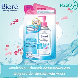 Biore Perfect Cleansing Water Oil Clear (Refill) 250 ml. บิโอเร คลีนซิ่ง วอเตอร์