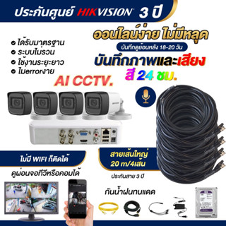 ( สายใหญ่ภาพชัด 100% ประกันสาย 3 ปี )  ชุด 4 ตัว HIKVISION ความละเอียด แบบ 2 MP ภาพสี 24 ชม.บันทึกภาพ +เสียง