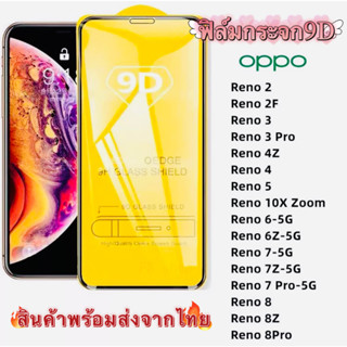 3PCS ฟิล์มกระจก สำหรับ OPPOแบบเต็มจอ 9D รุ่นใหม่