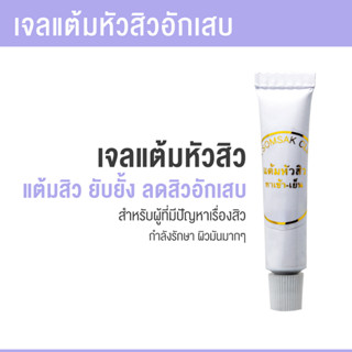 (ส่งฟรี!!!) เจลแต้มหัวสิวอักเสบ By Dr.Somsak ยับยั้ง ลดสิวอักเสบ เเต้มแล้วสิวจะยุบลงไม่ทิ้งรอย