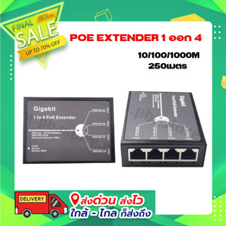 POE EXTENDER 1 ออก 4 10/100/1000M 250เมตร