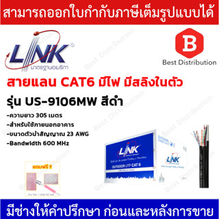 LINK สายแลน CAT6 มีสายไฟ+สายสลิง ความยาว 305เมตร รุ่น US-9106MW  ( รบกวนกดสั่งซื้อครั้งละ 1 ม้วน )