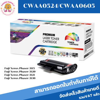 ตลับหมึกโทนเนอร์เทียบเท่า Fuji Xerox CWAA0524/CWAA0605(ราคาพิเศษ) FOR Fuji Xerox Phaser 3115/3120/3121/3130