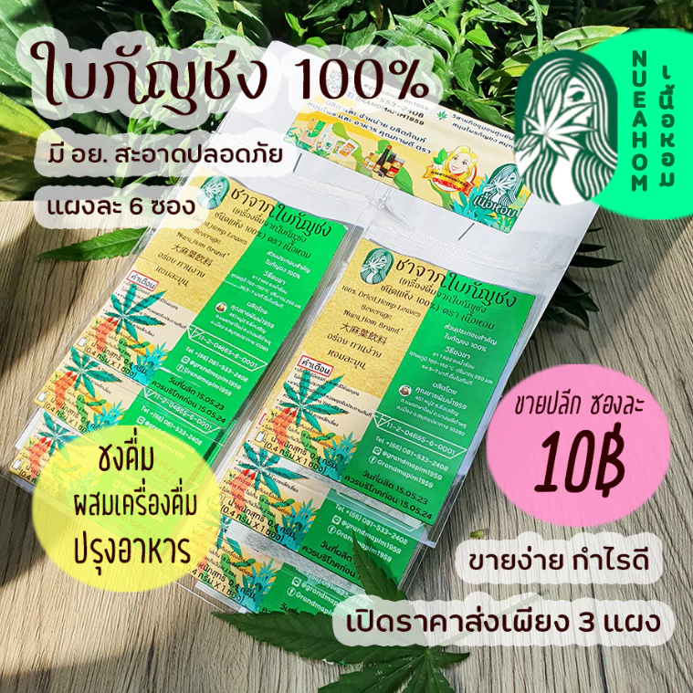 ใบกัญชง ชากัญชง100% แผงละ 6 ซอง ตราเนื้อหอม มีอย. Hemp Tea Organic100%