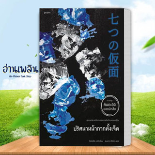 หนังสือ ปริศนาหน้ากากทั้งเจ็ด (คินดะอิจิ) ผู้เขียน: โยโคมิโซะ สนพ. prism publishing หนังสือ สืบสวนสอบสวน # อ่านเพลิน