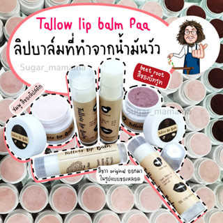 ลิปบาล์ม  ลิป Tallow lip balm ลิปป๋า ลิป บำรุงริมฝีปาก แก้ปากแตก ปากแห้งปาก