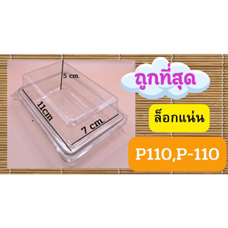 กล่องใส P110(P-110) ล็อกแน่น  (fp110) กล่องเบเกอรี่ แซนด์วิช ขนมเค้ก เค้กบ๊อก จำนวน 50 ชิ้น