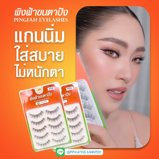 (พร้อมส่ง) ขนตาปลอมสายฝอ ขนตาปลอมเจ้าสาว ขนตาปลอมธรรมชาติ ผิงฟ้าขนตาปังเบอร์P03