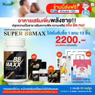 [MadamHerb] Super BB maxx ซุปเปอร์ บีบี แม็กซ์ บำรุงร่างกาย เสริมสรรถภาพทางเพศ 1 กระปุก 60 Cap.