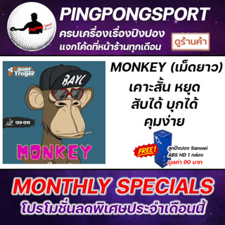 ยางปิงปอง เม็ดยาว Sauer And Troger รุ่น Monkey