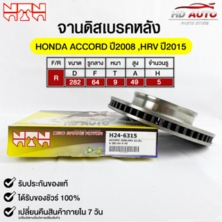 🔥พร้อมส่ง🔥จานดิสเบรค(หลัง/R) NTN (HONDA ACCORD ปี2008,HRV ปี2015) รหัส H24-6315