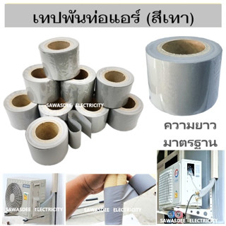 เทปพันท่อแอร์ เทปพันท่อ แบบไม่มีกาว 2*16 หลา (เทปสีเทา) เหนียว แน่น ไม่ขาดง่าย ทนต่อทุกสภาพอากาศ (มีราคาเรท)