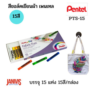 PENTELสีชอล์คเขียนผ้า เพนเทล15 สี PTS-15