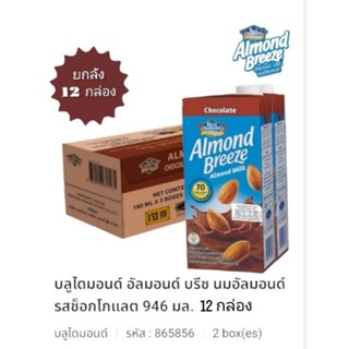 Blue Diamond Almond milk นมอัลมอนด์ รสช็อกโกแลต กลมกล่อม หอมมัน ขนาดบรรจุ 946มล. (ยกลัง12กล่อง)