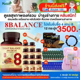 [MadamHerb]8balanceเอธบาลานซ์ ผลิตภัณฑ์เสริมอาหาร ปรับสมดุลร่างกายเลือดลมเป็นปกติ สร้างภูมิคุ้มกัน โปร 12 กระปุก