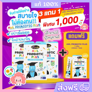 ❗️3 แถม 1 ❗️โปรไบโอติก พลัส AWL PROBIOTIC PLUS ปรับสมดุลลำไส้ แก้ท้องผูก ขับถ่ายดี