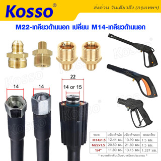 Kosso สายฉีดนํ้าแรงดันสูง M22-เกลียวด้านนอก เปลี่ยน M14-เกลียวด้านนอก สายเครื่องฉีดน้ำแรงดันสูง สายฉีดน้ำ 1ชิ้น #149 ^SA