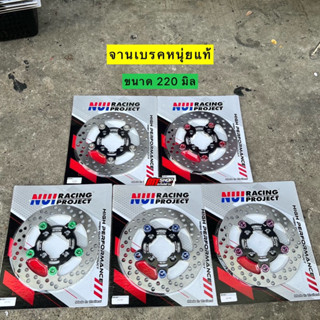 🎉🎉 จานหนุ่ยแท้ ขนาด 220 มิล ใส่เวฟ125i ปลาวาฬ-LED/110i เเละ PCX 2014-2017
