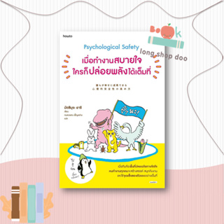 หนังสือ เมื่อทำงานสบายใจใครก็ปล่อยพลังได้เต็มที่ ผู้เขียน: มัตซึมุระ อาริ สนพ.: อมรินทร์ How to หมวดหมู่: จิตวิทยา