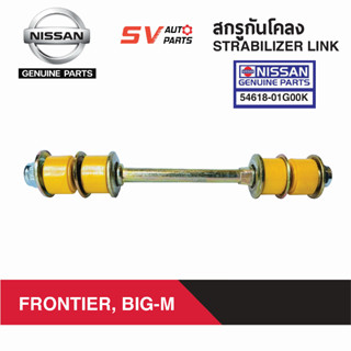 สกรูกันโคลงยูรีเทน NISSAN BIG-M, FRONTIER บิ๊กเอ็ม ฟรอนเทียร์ | STABILIZER LINK