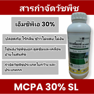 MCPA ชวาสท็อกซ์ 30 SL สารกำจัดวัชพืช ประเภทใบกว้าง และกก ปลอดภัย ไร้กลิ่น ข้าวไม่แดง ไม่งัน 💯💯