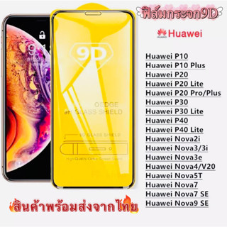 3PCS ฟิล์มกระจก สำหรับ HUAWEIแบบเต็มจอ 9D รุ่นใหม่Nova7 SE Nova7 Nova5T Nova4 Nova9se Nova3/3i Nova2i P30 Lite P20 Pro P