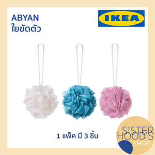 [พร้อมส่ง] ABYAN - IKEA ใยขัดตัว ใยขัด ใยอาบน้ำ อิเกีย ในแพ็คมี 3 สี