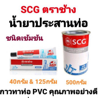 กาวทาท่อ ตรา ช้าง SCG กาวทาท่อพีวีซี น้ำยาประสานท่อพีวีซี PVC ชนิดเข้มข้น กาวหลอด 40กรัม 125กรัม 500กรัม