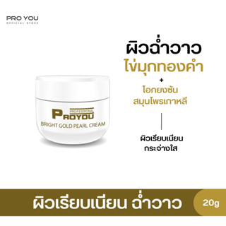 Proyou Bright Gold Pearl Cream (20g) โปรยู สกินแคร์เกาหลี : ครีมทองคำไข่มุก เพื่อผิวขาวกระจ่างใส เปล่งปลั่ง เผยผิวฉ่ำวาว