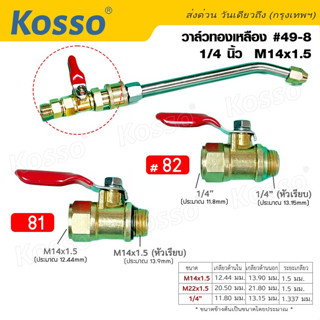 Kosso #49-8 (1ชิ้น) วาล์วปั้มลมทองเหลือง บอลวาล์ว ก๊อกลม ปั๊มลม วาล์วลม ขนาด 1/4นิ้ว M14x1.5 รับประกันคุณภาพ ^SA