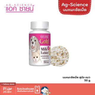 AG-SCIENCE GOLD MILK TABLET นมอัดเม็ด สุนัขแมว อาหารเสริมวิตามิน (50 กรัม)