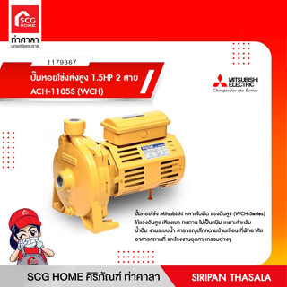 ปั๊มหอยโข่งส่งสูง 1.5HP 2 สาย ACH-1105S (WCH) MITSUBISHI