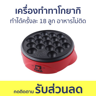 เครื่องทำทาโกยากิ Finext ทำได้ครั้งละ 18 ลูก อาหารไม่ติด WL-G1021 - เตาทาโกะยากิ กระทะทาโกะยากิ เครื่องทำทาโกะ