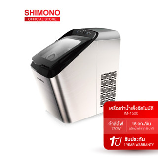 [ โค้ด 5FB4VC ลดทันที 130.- ช้อปขั้นต่ำ 1,000.- ]SHIMONO Ice maker เครื่องผลิตน้ำแข็งอัตโนมัติ รุ่น IM-1500 ทำน้ำแข็ง 15 Kg/24 Hour