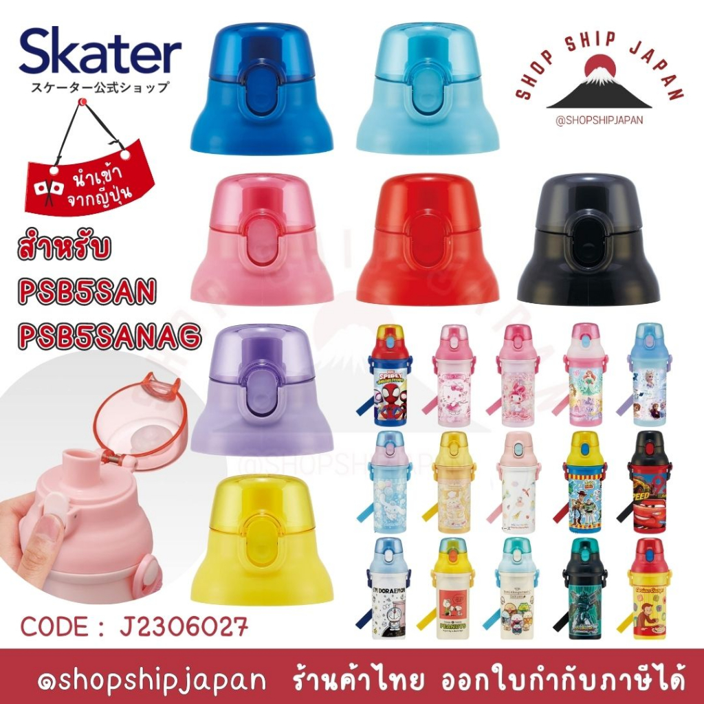 ✅พร้อมส่งในไทย✅ 🇯🇵Skater Japan🇯🇵 อะไหล่ฝากระติกน้ำ ขวดน้ำ Skater PSB5SAN PSB5SANAG ญี่ปุ่น J2306027