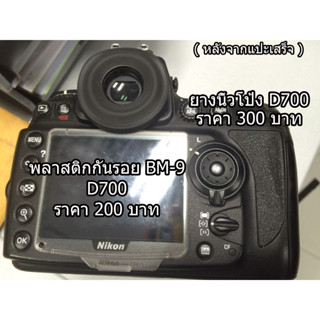 ยางนิ้วโป้ง ยางรองนิ้ว ยางอะไหล่กล้อง Nikon D700 คุณภาพสูง อะไหล่กล้อง Nikon มือ 1