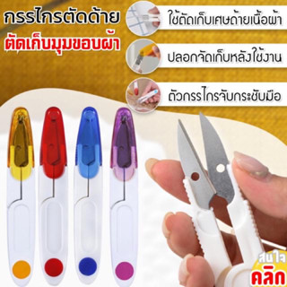 กรรไกรด้าย ( รุ่นพร้อมปลอกเก็บ ) กรรไกรตัดด้าย ( รุ่นใหม่-มีปลอก)