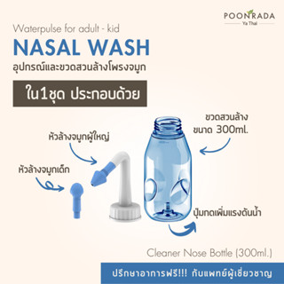 Poonrada ขวดล้างจมูก สำหรับคนเป็นไซนัสอักเสบ ริดสีดวงจมูก ภูมิแพ้  ใช้ได้ทั้งเด็ก และ ผู้ใหญ่