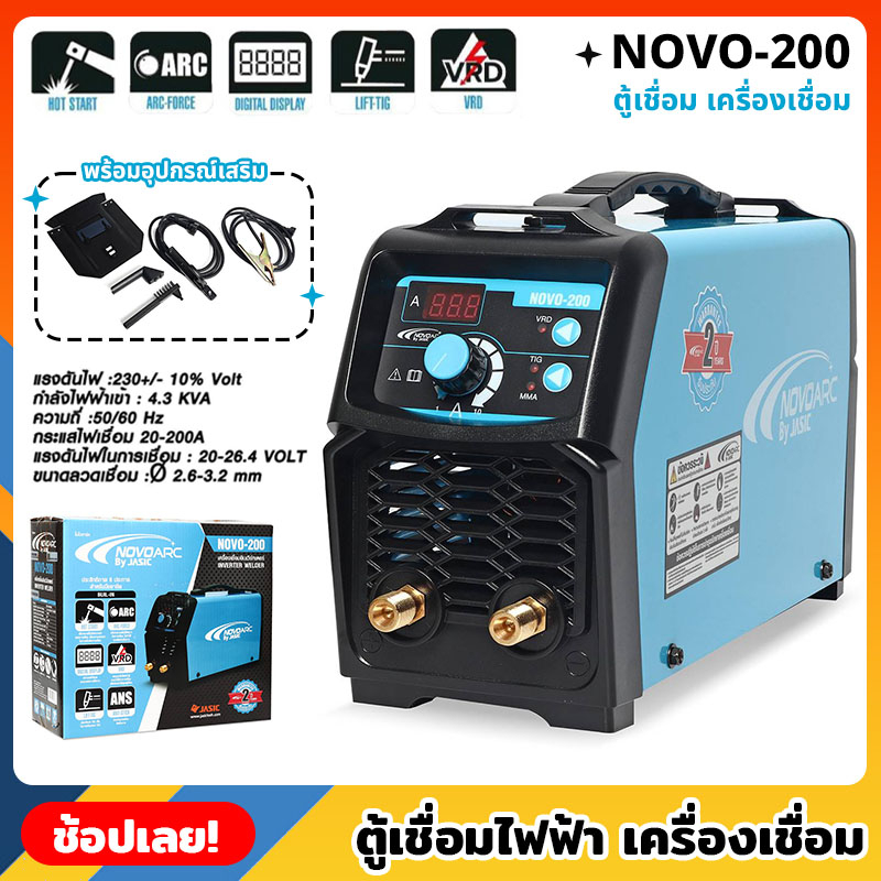 JASIC NOVO-200 ตู้เชื่อมไฟฟ้า เครื่องเชื่อม เชื่อมลวด L 4.0 มิลได้ ตู้เชื่อม เครื่องเชื่อม กำลัง 220