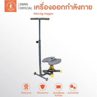 เครื่องออกกำลังกาย Dancing stepper