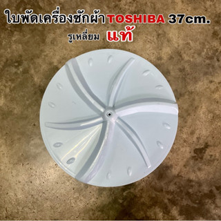 ใบพัดเครื่องซักผ้า TOSHIBA 37cm. รูเหลี่ยม แท้ รุ่น VH-87P