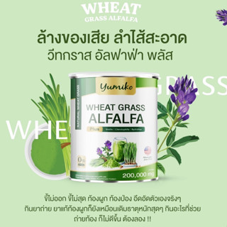 ✅ส่งฟรี วีทกราส อัลฟาฟ่า คลอโรฟิลล์ ไฟเบอร์ ล้างสารพิษ ลำไส้ ขับถ่าย ยูมิโกะ  200 กรัม Wheatgrass Alfalfa yumiko 200 g