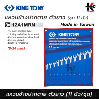 KING TONY แหวนข้างปากตาย ตัวยาว 11 ตัว/ชุด (8-24 mm) รุ่นงานหนัก ประแจชุด ประแจแหวน ประแจแหวนข้าง kingtony ประแจ ของแท้