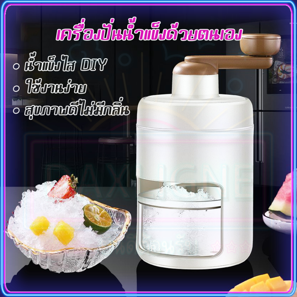 【1บาท ลูกค้าใหม่】เครื่องทำบิงซู เครื่องบดน้ำแข็งใส แบบมือหมุน (ฟรี บล็อคทำน้ำแข็ง)