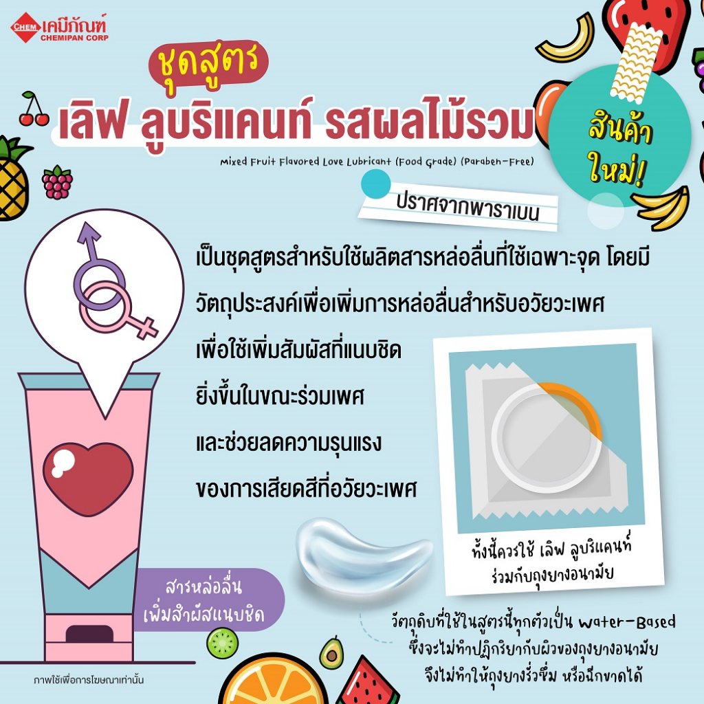 FOR-LV1202-A ชุดสูตรเลิฟลูบริแคนท์ รสผลไม้รวม (สารหล่อลื่นเพิ่มสำผัสแนบชิด) (เกรดอาหาร)
