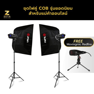 เซ็ตไฟสตูดิโอ ZETA COB Light Beauty Live Kit  60W Softbox 75x100 cm &amp; Light Stand 2 m ไฟไลฟ์สด ไฟสตูดิโอ ไฟแสงนุ่ม