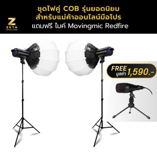 เซ็ตไฟสตูดิโอ ไฟคู่ COB 100w Softbox 65 ซม และขาตั้ง 2 ม. ZETA Studio Set COB Light 100w Softbox 65 cm &amp; Light Stand 2 m