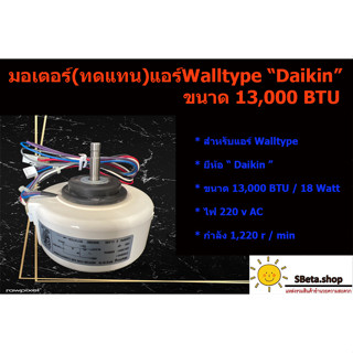 ***ตรวจสอบรุ่นก่อนสั่งซื้อ สินค้าเป็นรุ่นเทียบ*** มอเตอร์คอยล์เย็นWalltype ยี่ห้อ Daikin 13,000BTU กำลัง18w ไฟAC