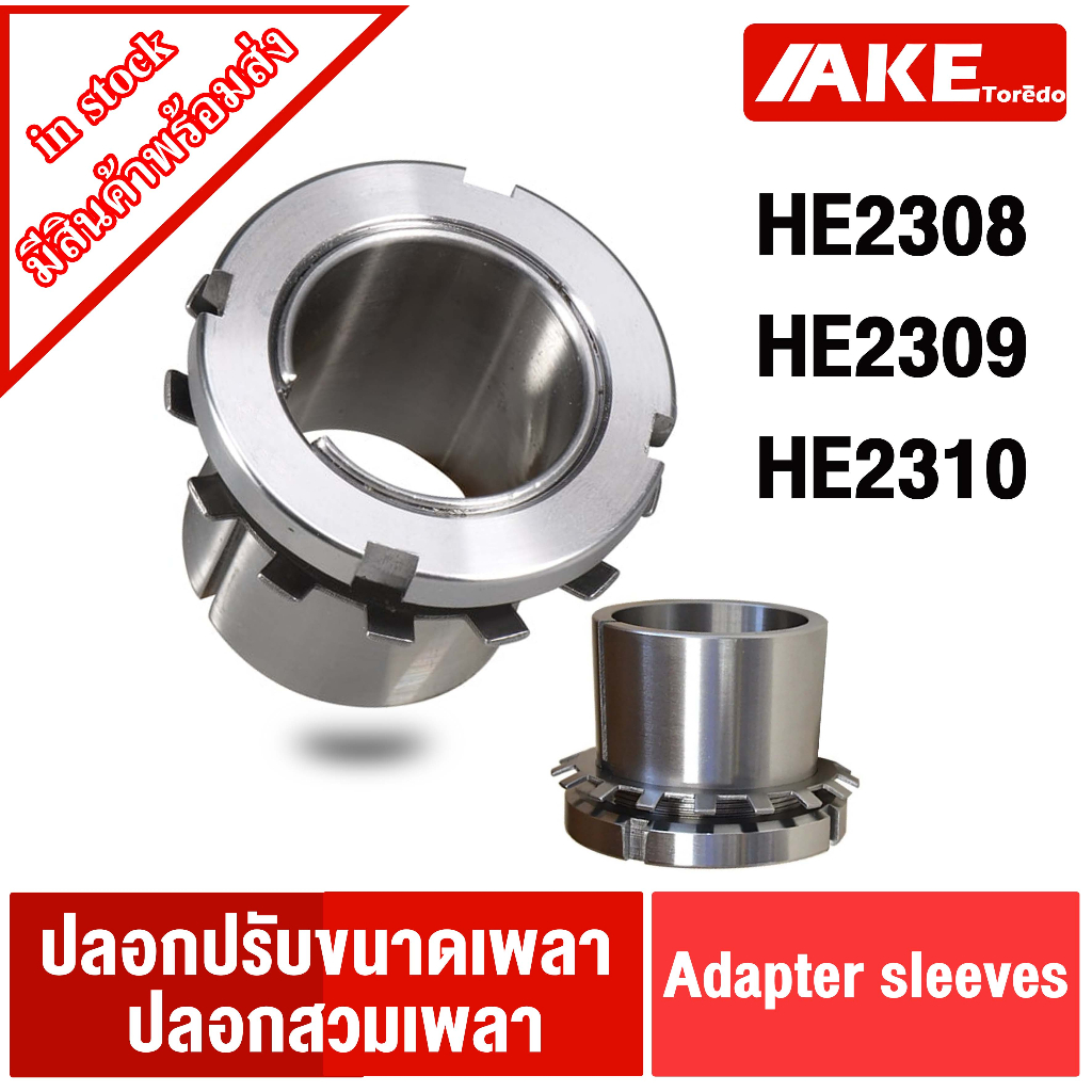 HE2308 HE2309 HE2310 ปลอกรัดเพลา สำหรับเพลานิ้ว ADAPTER SLEEVE จัดจำหน่ายโดย AKE Torēdo