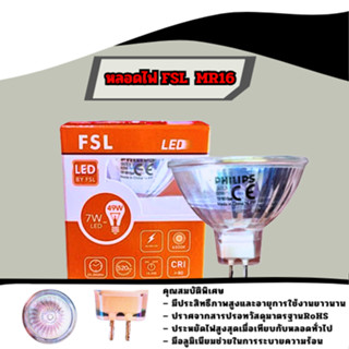 หลอดไฟ FSL MR16 7W LED